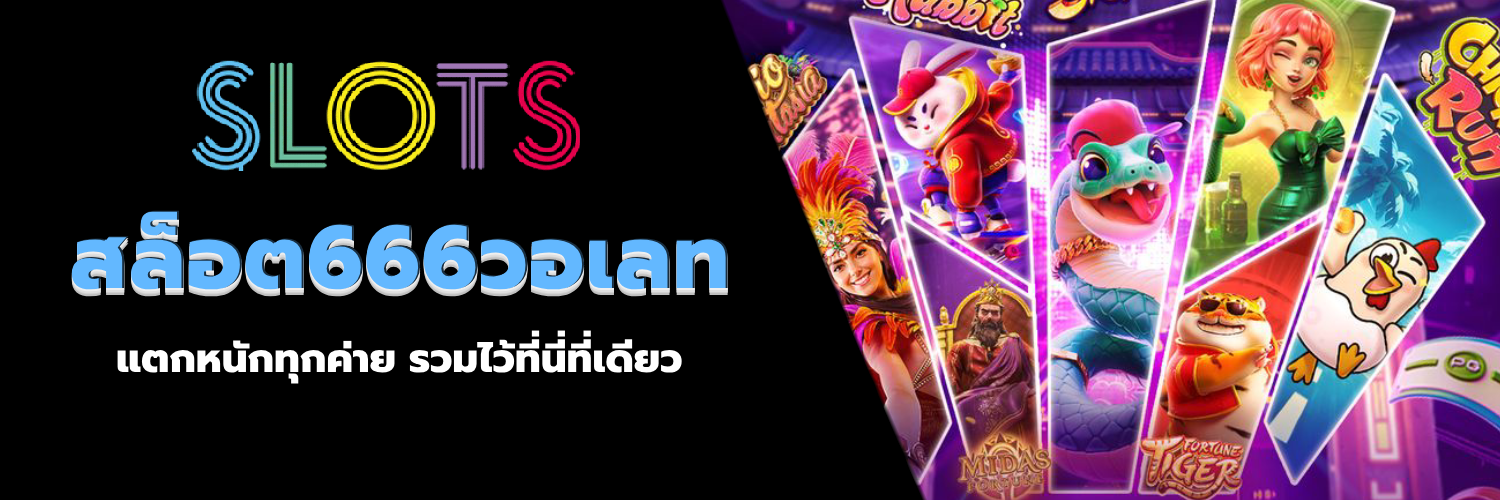 สล็อต666วอเลท